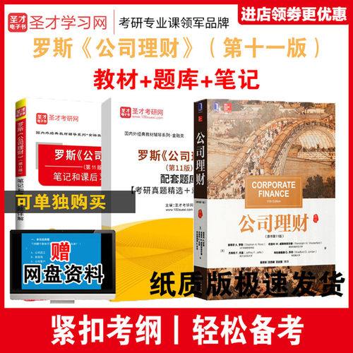 罗斯公司理财第13版第11版第十一版第十三版教材笔记和课后习题详解题库习题集2027金融硕士431金融学综合考研MF搭黄达金融学正版