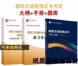 辅导资料考试用书 备考2025考研 圣才全套 章节题库真题答案详解 复习手册 习题详解 真题样题 国际汉语教师证书考试大纲人教版