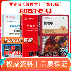 管理学罗宾斯 第15版十五版13版 教材+笔记课后习题详解+考研真题库答案详解学习指导斯蒂芬罗宾斯中文版 赠网盘视频资料