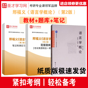 配语言学概论使用 第二版 全3册 大学考研教材 第2版 邢福义 笔记和课后习题详解 现代汉语 题库考研真题答案 圣才全套资料