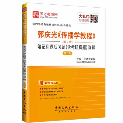 郭庆光传播学教程教材笔记真题