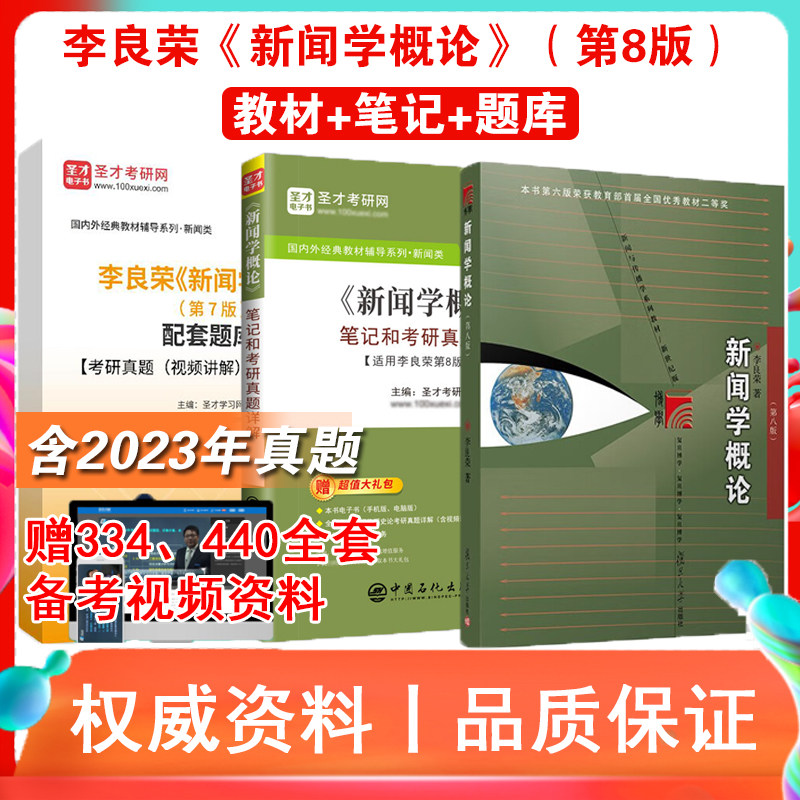 李良荣《新闻学概论》第8版八版 教材+笔记习题集详解+考研真题库答案 赠334 440全套视频课程含2023年真题新闻与传播专业综合能力
