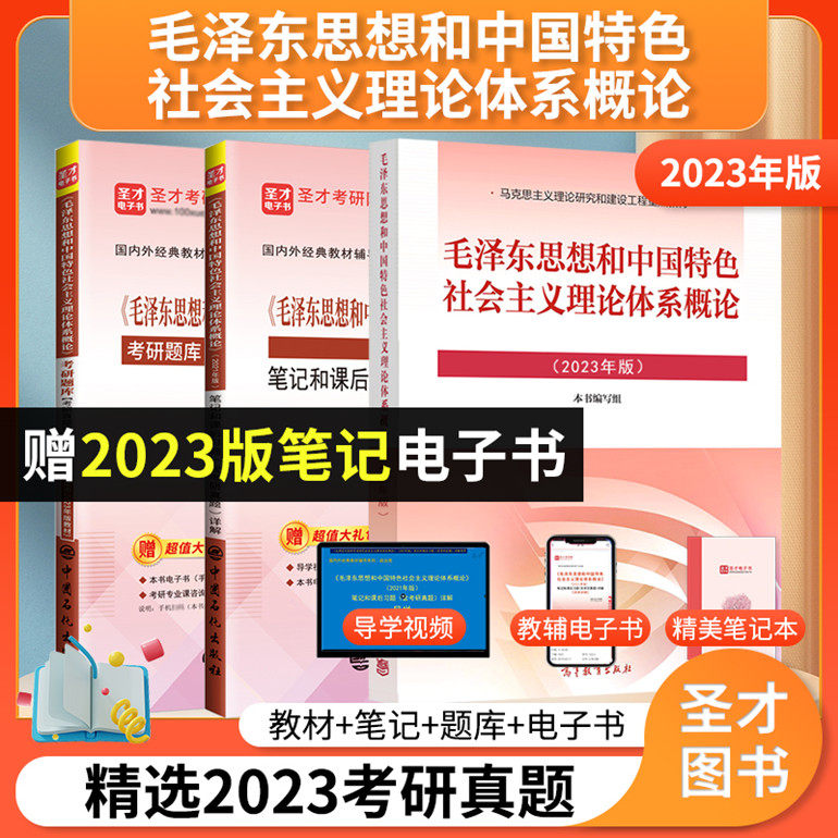 2023版毛概 毛泽东思想和中国特色社会主义理论体系概论教材+笔记和课后习题详解题库考研真题详解 含2023考研题库导学视频
