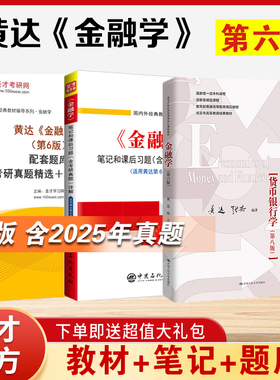 金融学黄达第六版6版教材笔记课后习题详解考研真题库答案张杰货币银行学第八版中国人民大学出版社金融硕士2027考研431金融学圣才
