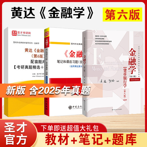 黄达《金融学》第六版全套资料