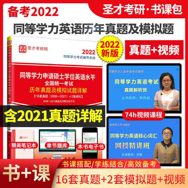 备考2025 同等学力申请硕士学位英语水平全国统一考试历年真题及模拟试题详解第4版 赠送电子书礼包_虎窝淘
