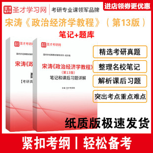 政治经济学教程 宋涛 第13版十三教材笔记和课后习题答案详解+考研真题库 可搭高鸿业西方经济学考研西经宏观微观政经801教辅