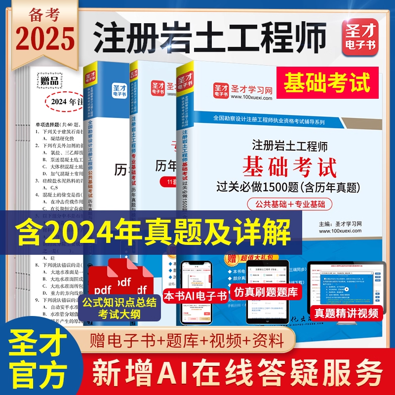 含2024年真题 全国注册土木工程师 岩土专业基础考试过关1500题+勘察设计公共基础考试+历年真题考前押题详解 注册岩土工程师