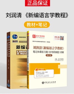 笔记与课后习题答案详解含考研真题可搭戴炜栋胡壮麟王蔷辅导资料 备考2025考研 外研社教材 全新 刘润清新编语言学教程 正版