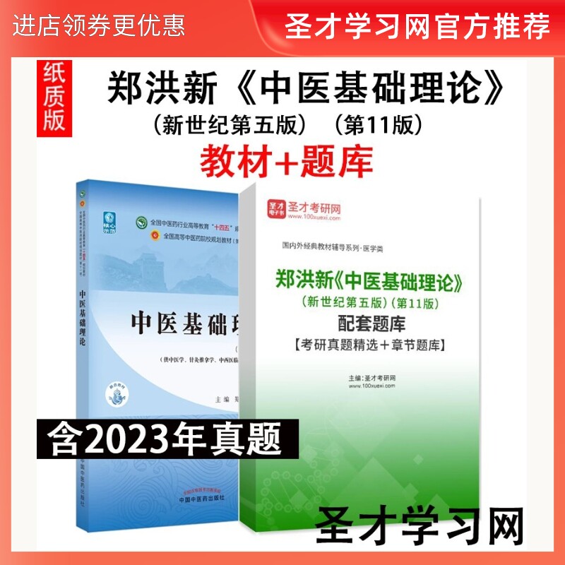 郑洪新中医基础理论教材题库