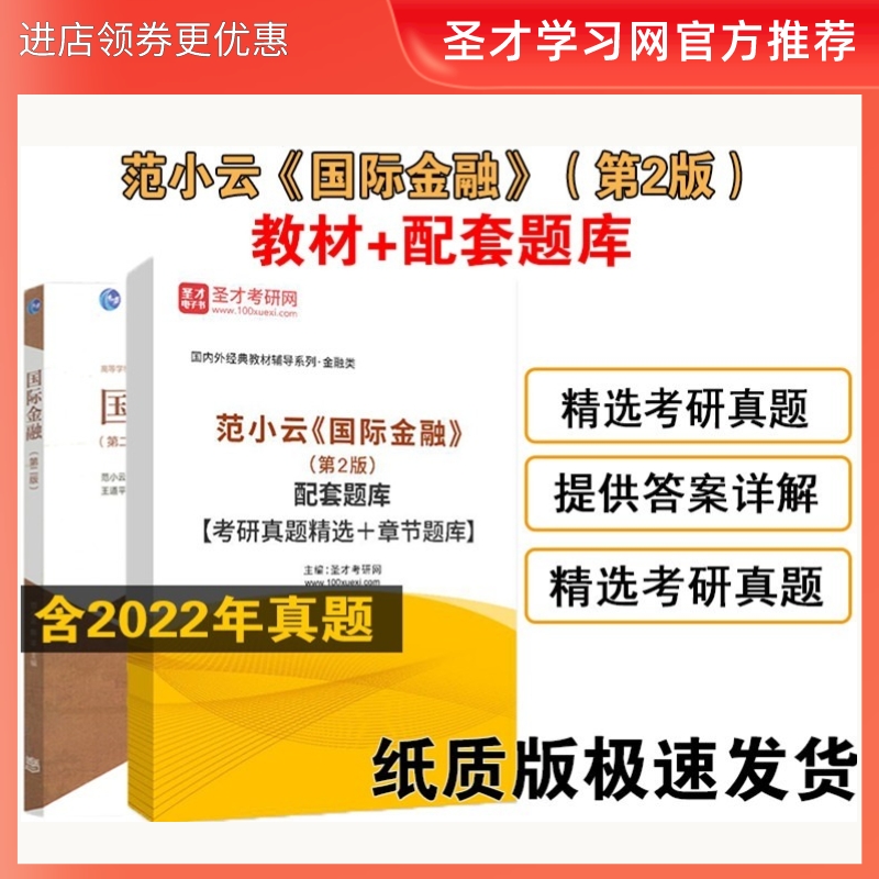 南开大学 国际金融 第二版第2版 范小云/陈平 高等教育出版社教材+配套题库考研真题章节习题集试卷