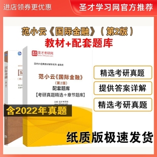 陈平 配套题库考研真题章节习题集试卷 第2版 范小云 第二版 高等教育出版 南开大学 社教材 国际金融