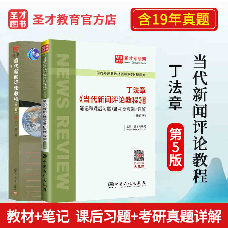 丁法章新闻学考研当代新闻评论