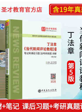 全2册备考2024新闻学考研当代新闻评论教程丁法章第五版教材+笔记和课后习题详解含考研真题 811新闻传播学教材辅导新闻专业考研