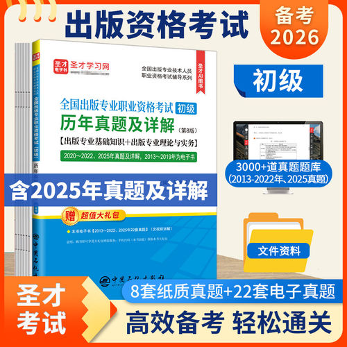 2026年全国出版专业职业资格考试（初级）历年真题及详解出版专业基础理论与实务辅导教材出版编辑资格考试大纲新版辅导含2025真题