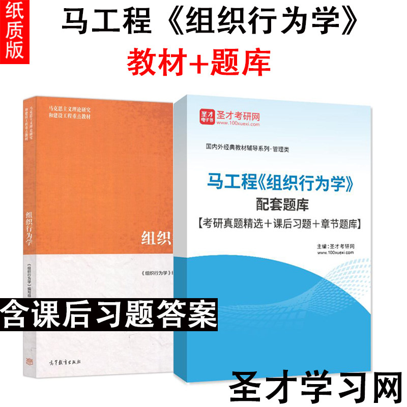 马工程 组织行为学马克思主义理论研究和建设工程重点教材配套章节题库课后习题答案考研真题详解 张德组织行为学教程
