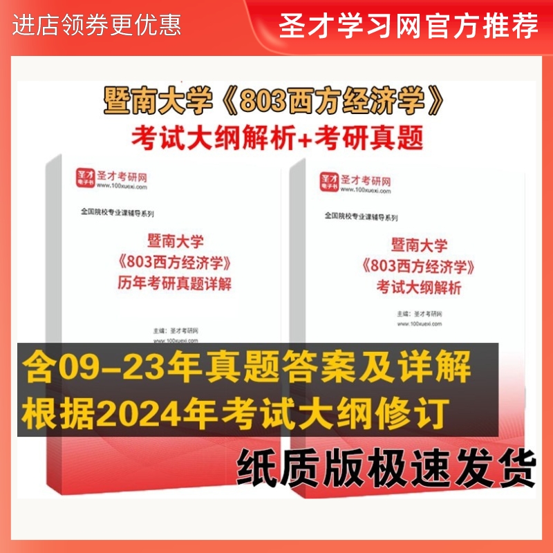 暨南大学803西方经济学大纲真题