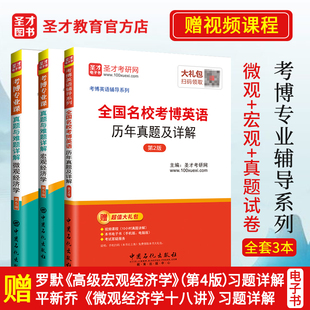 含复旦中科院考博英语真题 微观经济学真题与难题详解 圣才 备考2026年全国名校考博英语历年真题及详解考博专业课宏观经济学 3本