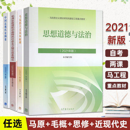 马克思主义基本原理概论2027版毛中特毛泽东思想和中国特色社会主义理论体系概论2021年版马原2021版思想道德与法治中国近现代纲要