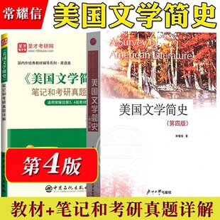 常耀信 美国文学简史第三版3版教材+笔记和考研真题详解修订版+配套题库 备考2027英语专业考研 搭刘炳善英国文学简史胡壮麟语言学