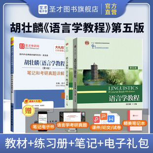 3本套装 语言学教程胡壮麟第五版教材+练习册+胡壮麟语言学教程第第5版笔记和考研真题详解 教材配套辅导用书 赠送电子书 正版图书
