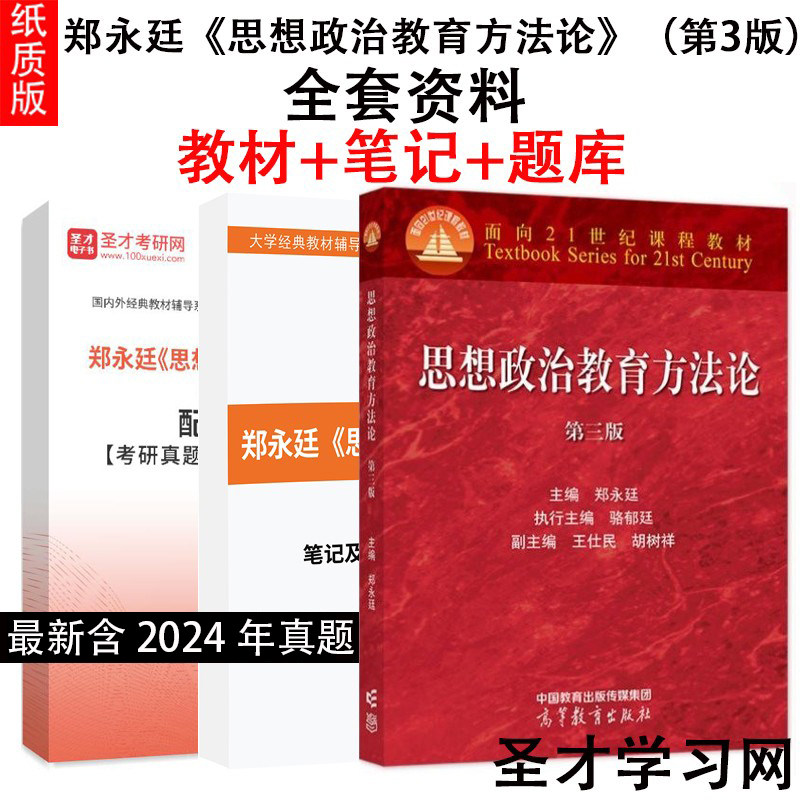 郑永廷 思想政治教育方法论 第3版三版教材笔记课后习题答案详解章节题库考研真题精选搭陈万柏思想政治教育原理第三版 教材笔记