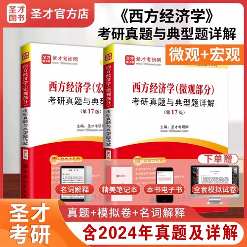 全套2本备考2027考研 西方经济学宏观+微观部分考研真题与典型题详解第17版 赠电子书含2024考研真题详解可搭高鸿业平狄克 - 封面