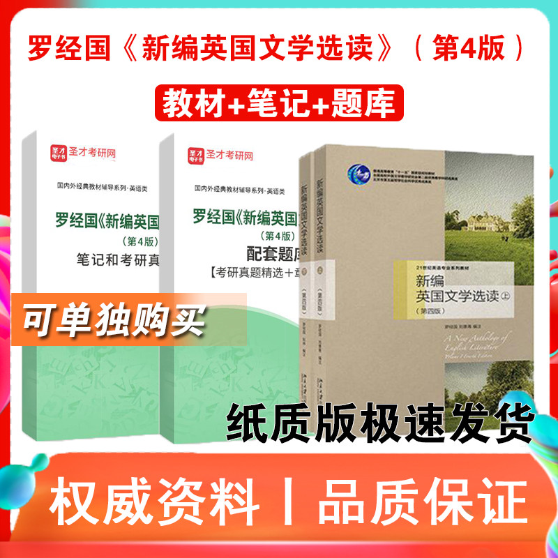 圣才全套资料 罗经国 新编英国文学选读 上下册 第四版第4版 教材+笔记考研真题答案习题库 书籍/杂志/报纸 大学教材 原图主图