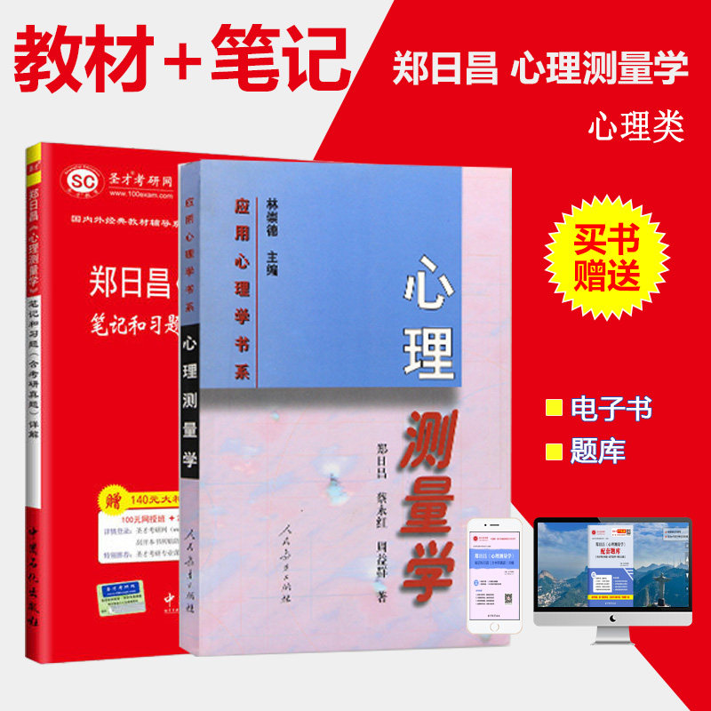 正版包邮 全套两本 心理测量学 郑日昌 教材 人民教育出版社 +心理测量学笔记和课后习题(含考研真题)详解考研参考用书