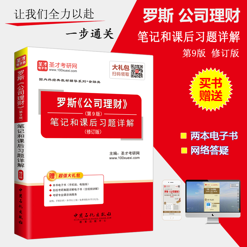 圣才正版包邮 罗斯《公司理财》(第9版)笔记和课后习题详解 修订版 考研考博 原书第九版习题集 配机械工业出版社教材
