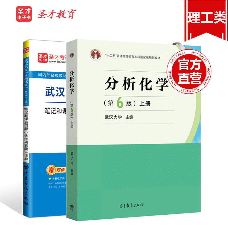 圣才包邮 全套两本 分析化学第6版上册武汉大学教材+武汉大学分析化学第6版上册笔记和课后习题详解含考研真题 送电子书大礼包