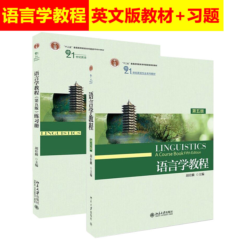 现货包邮 胡壮麟 语言学教程 第五版第5版 教材+练习册 北京大学出版社 英语专业教材 英语语言学语言学教程(修订版)