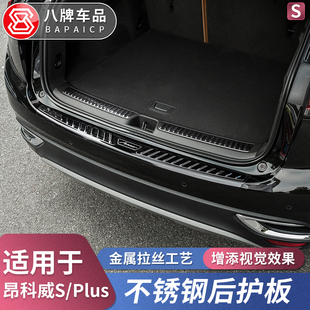 专用 plus专用后护板门槛条改装 后备箱防刮蹭 别克昂科威S 2022款