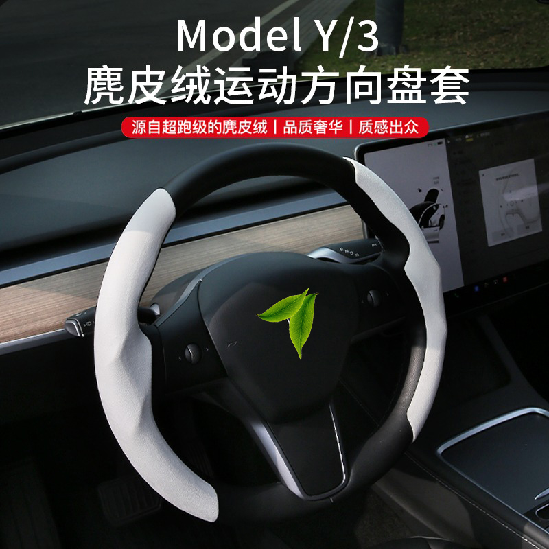 适用特斯拉model3/y方向盘套装饰夏季超薄焕新版3白色把套丫配件