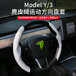 饰夏季 超薄焕新版 y方向盘套装 适用特斯拉model3 3白色把套丫配件