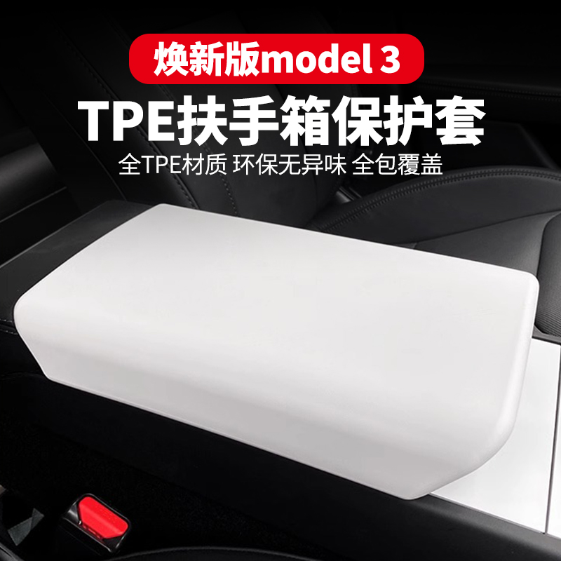 适用于特斯拉焕新版model3白色扶手箱保护套中控扶手盖垫内饰配件