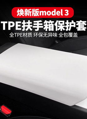 适用特斯拉焕新版model3/Y白色扶手箱保护套中控扶手盖垫内饰配件