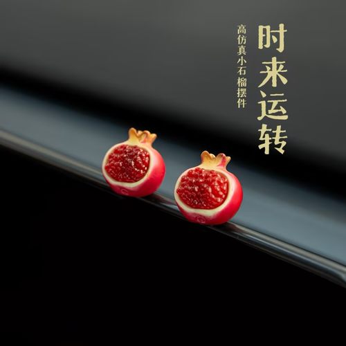 汽车摆件仿真迷你车载小石榴可爱新年礼物屏幕显示中控台装饰品