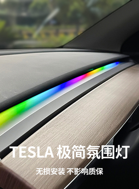 适用特斯拉model3/y简易仪表台流光氛围灯无损中控风口led气氛灯