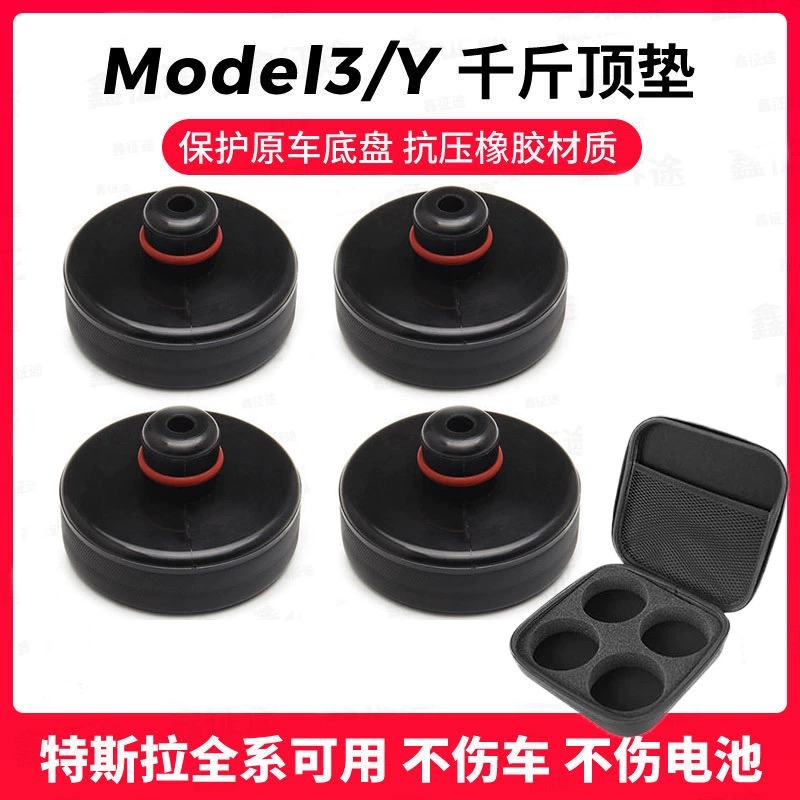 适用特斯拉千斤顶橡胶底盘电池