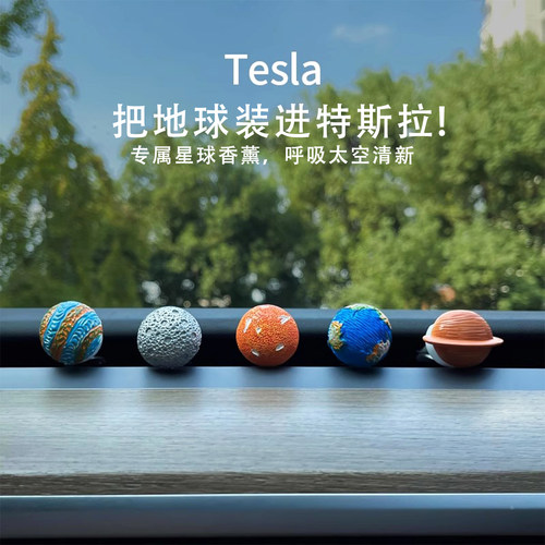 特斯拉专属   星球出风口