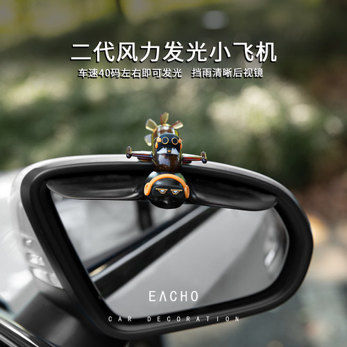创意极光雨翼雨眉风力发电发光小飞机汽车后视镜车载爆闪灯后视镜