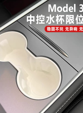 适用特斯拉Model3/Y焕新中控水杯限位器硅胶杯架套水杯槽垫丫配件