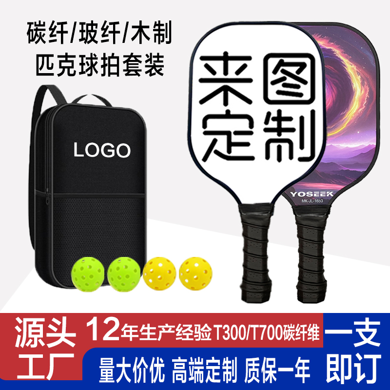 匹克球拍板专业级玻璃纤维T700碳