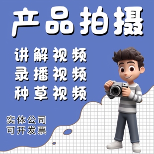 真人口播短视频种草带货卖货千川拍摄剪辑产品信息流宣传代拍代剪
