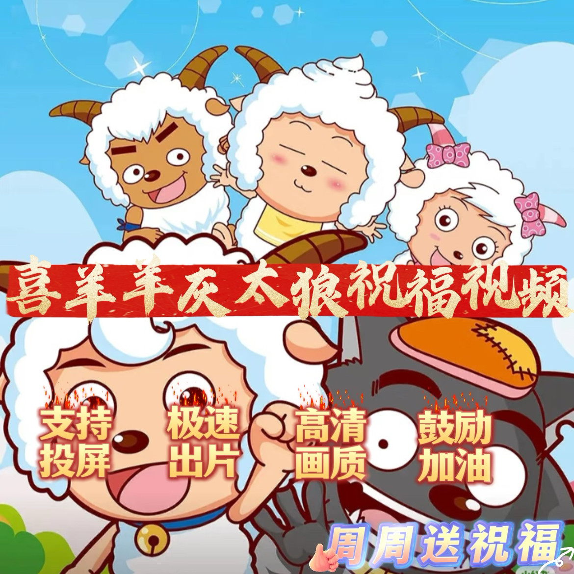 喜羊羊与灰太狼生日祝福视频快乐礼物小朋友制作定制鼓励开学投屏