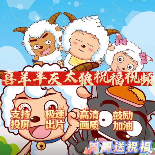喜羊羊与灰太狼生日祝福视频快乐礼物小朋友制作定制鼓励开学投屏