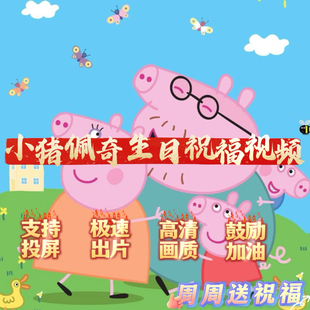 小猪佩奇生日祝福视频定制鼓励加油祝贺儿童生日视频制作礼物投屏