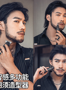 智感修胡子造型器鬓角络腮胡须修剪器多功能剃须刀电动刮胡刀神器