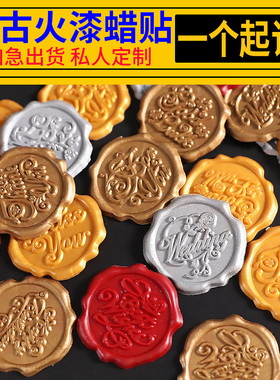 火漆蜡标贴 一个起订 来图来字个性定制logo火漆印章蜡贴封印贴纸浮雕蜡标信封口贴婚礼请柬 火漆蜡粒